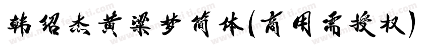韩绍杰黄粱梦简体(商用需授权) Regular字体转换